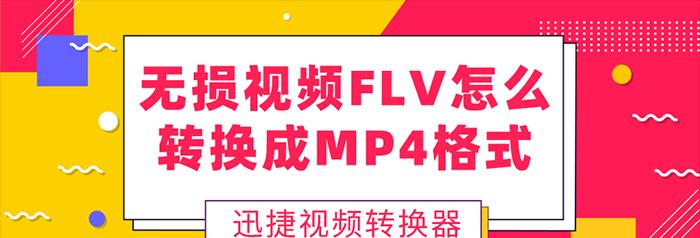 手机FLV转换MP4的最简单方法（一键快速转换）