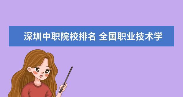 全国最好的职业学校排名揭晓（探索职业教育中的翘楚）