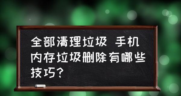 内存清理软件榜第一位的神秘之谜（探秘内存清理软件榜第一位）