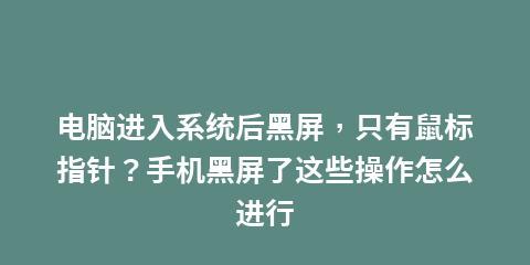 黑屏只显示鼠标问题的解决措施（快速解决黑屏只显示鼠标问题的有效方法）