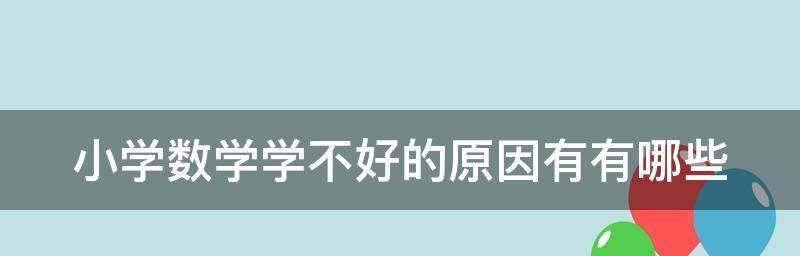 探究学习英语困难的原因（解析学习英语困难的根源以及应对策略）