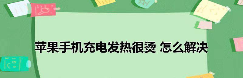 揭秘苹果手机充电发烫的原因（解析苹果手机发烫的关键因素与解决方法）