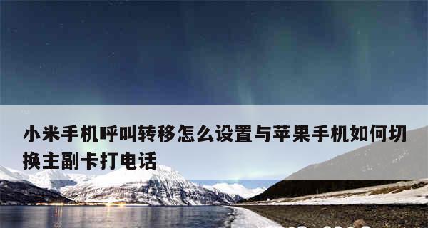 苹果手机呼叫转移设置指南（一步步教你如何设置苹果手机的呼叫转移功能）