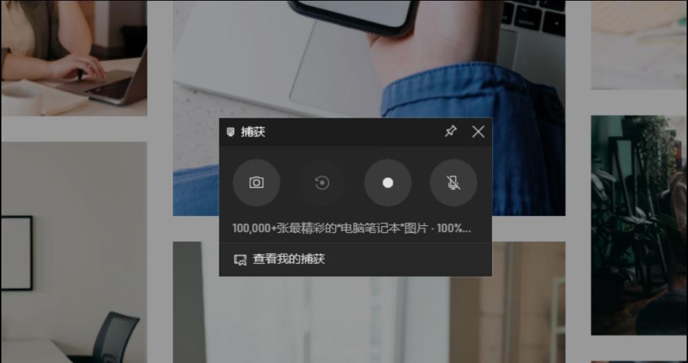 Win10隐藏4大录屏方法，轻松记录屏幕精彩瞬间（Win10隐藏录屏方法揭秘）