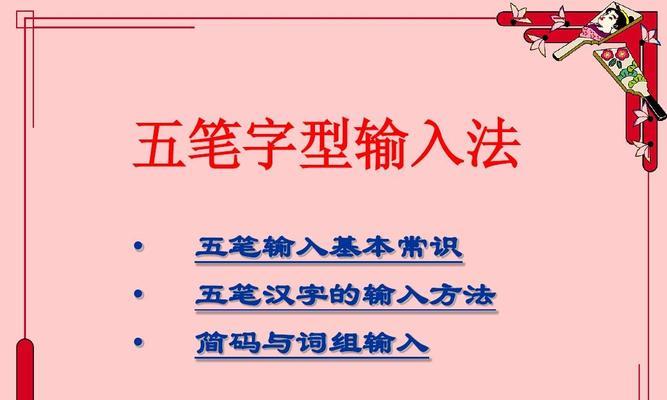 如何快速掌握五笔词组的输入方法（提高五笔输入速度的关键技巧与实践经验）