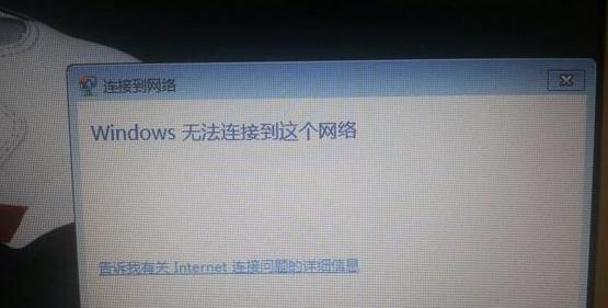 笔记本无法连接WiFi的可能原因（解决笔记本连接WiFi无法上网的方法）